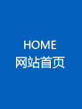 網站首頁